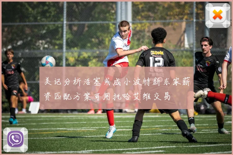 美记分析活塞或成小波特新东家薪资匹配方案可用托哈艾维交易