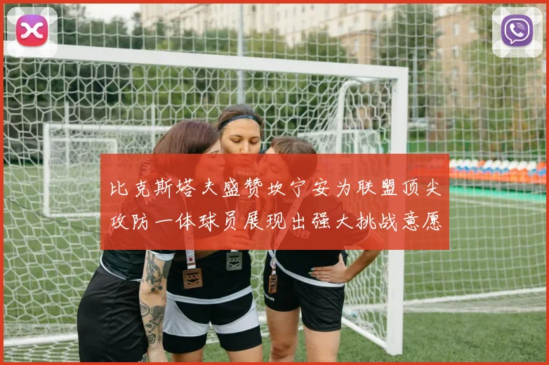 比克斯塔夫盛赞坎宁安为联盟顶尖攻防一体球员展现出强大挑战意愿