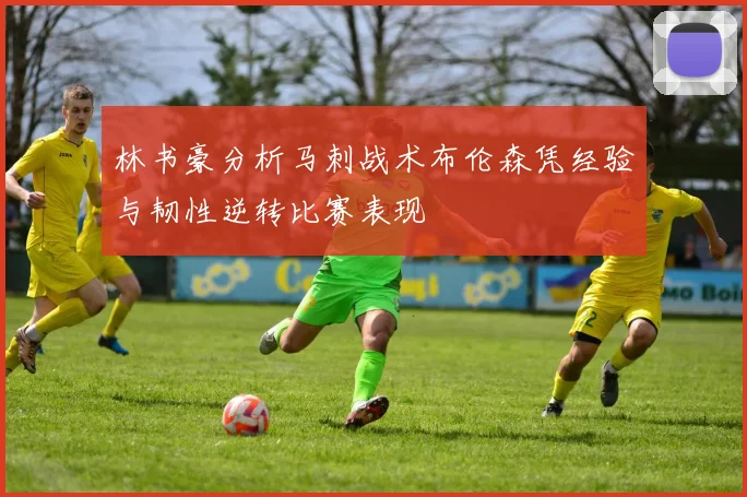 林书豪分析马刺战术布伦森凭经验与韧性逆转比赛表现