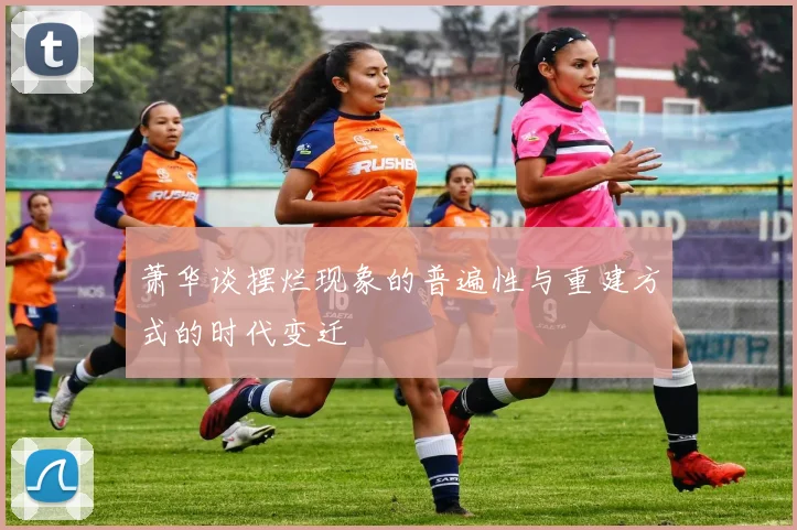 萧华谈摆烂现象的普遍性与重建方式的时代变迁