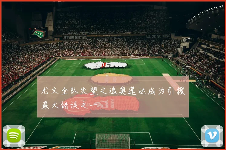 尤文全队失望之选奥蓬达成为引援最大错误之一
