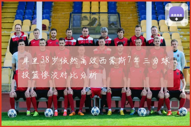 库里38岁依然高效西蒙斯7年三分球投篮惨淡对比分析