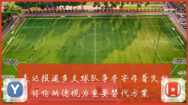 美记报道多支球队争夺字母哥失利后将伦纳德视为重要替代方案